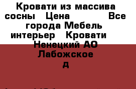 Кровати из массива сосны › Цена ­ 4 820 - Все города Мебель, интерьер » Кровати   . Ненецкий АО,Лабожское д.